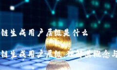 区块链生成用户层级是什么区块链生成用户层级