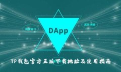TP钱包官方正版下载地址及使用指南