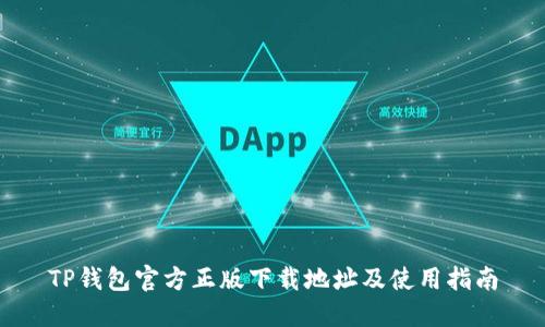 TP钱包官方正版下载地址及使用指南