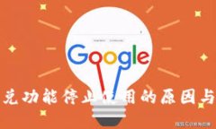 TP钱包闪兑功能停止使用的原因与解决方案