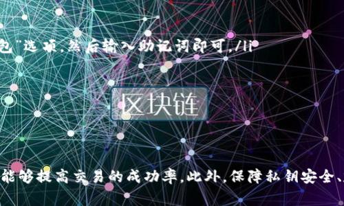 tiaotiTP钱包无法交易解决办法：全面解析与应对策略/tiaoti
TP钱包, 交易问题, 数字资产, 钱包使用/guanjianci

TP钱包简介
TP钱包是一款广受欢迎的数字资产管理工具，支持多种加密货币的交易与存储。随着区块链技术的发展，越来越多的用户开始使用TP钱包来进行数字资产的管理，包括存储、转账和交易等操作。然而，有时用户可能会遇到交易失败或无法执行交易的情况，这对资产管理带来困扰。

TP钱包不能交易的可能原因
在使用TP钱包进行交易时，可能会遇到一些常见的问题，导致交易无法完成。了解这些原因有助于用户更好地解决问题。以下是一些主要原因：
ul
    listrong网络问题：/strong如果用户的网络连接不稳定，可能会导致交易请求无法发送或未能及时处理。/li
    listrong钱包版本过旧：/strong由于技术的快速变更，如果用户还在使用旧版钱包，可能会出现兼容性问题，导致交易失败。/li
    listrong余额不足：/strong交易时需要考虑到手续费，如果用户的钱包余额不足以支付交易手续费，交易将无法完成。/li
    listrong区块链拥堵：/strong在网络拥堵的情况下，交易确认时间可能会过长，甚至交易请求可能被拒绝。/li
    listrong错误的交易信息：/strong在输入交易信息（如地址、金额等）时出现错误，也会导致交易失败。/li
/ul

如何排查TP钱包交易问题
要解决TP钱包的交易问题，用户可以采取以下步骤进行排查：
ul
    listrong检查网络连接：/strong确保设备连接的网络畅通，无论是Wi-Fi还是移动数据，网络稳定是交易顺利进行的基础。/li
    listrong更新TP钱包：/strong前往应用商店查看是否有TP钱包的新版本可供下载和更新，更新后重启应用。/li
    listrong查看余额：/strong确认钱包余额是否充足，确保不仅能支付交易金额，还要考虑到手续费。/li
    listrong检查区块链状态：/strong通过区块链浏览器查看当前网络的状态，判断交易是否因拥堵而延迟。/li
    listrong核对交易信息：/strong仔细检查输入的交易信息，确保没有输入错误，尤其是钱包地址和转账金额。/li
/ul

TP钱包无法交易的应对策略
如果经过上述排查，问题依然存在，用户可以采取以下策略来应对：
ul
    listrong联系客户支持：/strong如果问题无法自行解决，可以通过TP钱包的官方渠道联系客户支持，寻求帮助和指导。/li
    listrong查看社区讨论：/strong加入TP钱包的用户社区，查看其他用户是否也遇到相同问题，交流解决方案。/li
    listrong尝试其他设备：/strong如果条件允许，可以在其他设备上尝试进行交易，排除设备问题。/li
/ul

九个可能的相关问题
以下是关于TP钱包的其他相关问题，或许在潜在用户和现有用户中都会出现：
ul
    liTP钱包的安全性如何？/li
    li如何安全保管TP钱包私钥？/li
    liTP钱包支持哪些币种？/li
    liTP钱包交易的手续费是多少？/li
    li如何恢复TP钱包丢失的资产？/li
/ul

TP钱包的安全性如何？
在使用TP钱包进行数字资产管理时，钱包的安全性是用户最关心的话题之一。TP钱包在设计上采取了一系列安全措施，以保护用户的数字资产免受盗窃和黑客攻击：
ul
    listrong私钥管理：/strongTP钱包采用本地存储私钥的方式，私钥不会上传到服务器，确保资产安全。每个用户的私钥都仅由用户保管，不会被任何第三方获取。/li
    listrong双重认证：/strong用户在进行敏感操作时，可以启用双重认证功能，提高账户的安全等级，防止未经授权的访问。/li
    listrong定期更新：/strongTP钱包团队会定期发布更新，修补安全漏洞和增强防御机制，用户应及时更新以保护自己的资产。/li
    listrong社区反馈：/strongTP钱包在用户中拥有良好的反馈机制，任何潜在的安全问题都会被第一时间报告并处理。/li
/ul
通过这些措施，TP钱包确保用户的资产安全，降低被攻击的风险。然而，用户自身也应加强安全意识，不轻易分享私钥和助记词，确保安全。

如何安全保管TP钱包私钥？
私钥是TP钱包中最重要的部分，其相当于银行账户的密码，私钥的安全性直接关系到用户资产的安全。以下是一些安全保管私钥的建议：
ul
    listrong离线保存：/strong私钥应尽量保存在离线环境中，如纸质记录或U盘等外部存储设备，以避免被黑客在线获取。/li
    listrong使用密码保护：/strong如果选择将私钥保存在数字设备上，应该对设备使用强密码，并启用加密功能，以防信息被未授权访问。/li
    listrong备份私钥：/strong在多个安全的地方备份私钥，以防丢失。备份不应放在同一地点，确保即使遇到意外情况仍能找回。/li
    listrong定期检查：/strong定期检查私钥的保存情况，确认没有被遗失或泄露。同时，清理其他不必要的备份。/li
/ul
通过这些措施，用户能够有效降低因私钥泄露而造成的资产损失风险，提高自身数字资产的安全性。

TP钱包支持哪些币种？
TP钱包作为一款多功能的钱包，支持多种主流和小众的加密货币。具体支持的币种情况如下：
ul
    listrong主流币种：/strong如比特币（BTC）、以太坊（ETH）、币安币（BNB）等，支持用户进行广泛的交易和资产管理。/li
    listrongERC20及其他代币：/strongTP钱包还支持各种ERC20代币，用户可以轻松管理自己持有的多种加密资产。/li
    listrong用户反馈：/strong为了提高用户体验，TP钱包团队会根据用户的需求不断新增支持的币种，用户可以在官方渠道了解最新支持情况。/li
/ul
多样的币种支持让TP钱包成为了一个理想的选择，无论用户是初学者还是资深投资者，都能找到适合自己的数字资产管理方式。

TP钱包交易的手续费是多少？
对于每一笔交易，TP钱包会收取一定的交易手续费，这部分费用通常用于区块链网络的确认。因此，手续费的多少会受到多个因素的影响，主要包括：
ul
    listrong网络拥堵情况：/strong在网络繁忙时，用户可能需要支付更高的手续费以提高交易的优先级，确保及时确认。/li
    listrong交易金额：/strong某些情况下，手续费会根据交易的金额计算，例如大额交易可能会微调手续费。/li
    listrong用户选择：/strongTP钱包通常允许用户设置手续费的高低，用户可根据自身需求选择合适的手续费。/li
/ul
用户在进行交易前，应仔细检查手续费的估算，并确保账户余额足够覆盖交易金额和交易手续费。

如何恢复TP钱包丢失的资产？
TP钱包丢失资产的情况可能发生，例如忘记密码或私钥被泄露导致无法进入钱包。如果出现这种情况，用户可以尝试以下几个步骤进行恢复：
ul
    listrong使用助记词恢复：/strong任何用户在创建TP钱包时都会获取助记词。使用助记词可以帮助用户恢复钱包资产，用户只需在登录界面选择“恢复钱包”选项，然后输入助记词即可。/li
    listrong联系客户支持：/strong如果助记词丢失或无法有效恢复，用户可以联系TP钱包的客户支持，寻求技术帮助和指导。/li
    listrong社区的资源：/strong在TP钱包的官方社区中，用户通常能够找到遇到相同情况的其他用户，交流恢复资产的技巧和经验。/li
/ul
恢复资产的关键在于用户是否妥善保管了助记词和私钥，因此今后在使用TP钱包的过程中，用户需高度重视这两项信息的安全。

总结
总之，TP钱包作为一款数字资产管理工具，提供了多样化的功能，用户在使用过程中可能会遇到无法交易的情况。通过了解常见问题、排查步骤及应对策略，用户能够提高交易的成功率。此外，保障私钥安全、定期更新钱包以及了解手续费等相关信息，对于用户的使用体验也至关重要。希望本文能够帮助用户妥善管理自己的数字资产，提升在TP钱包中的交易流畅性。