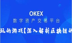 区块链是什么人玩的游戏？深入解析区块链的核