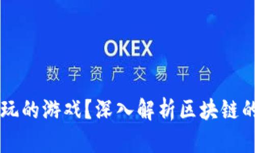 区块链是什么人玩的游戏？深入解析区块链的核心概念与应用
