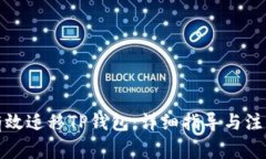 如何有效迁移TP钱包：详细指导与注意事项