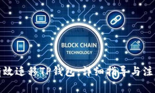 如何有效迁移TP钱包：详细指导与注意事项