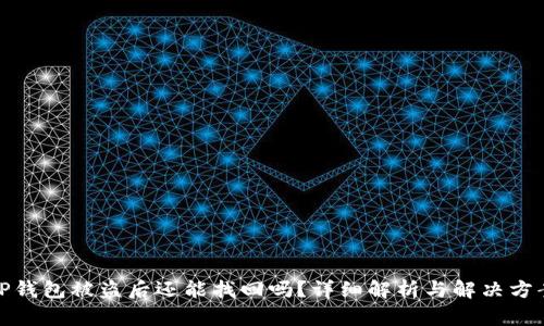 TP钱包被盗后还能找回吗？详细解析与解决方案