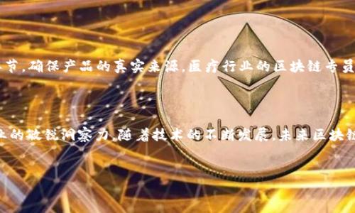 由于生成内容的字数限制，我将尽力提供所需的信息和结构，并给出大纲以引导你扩展内容至所需的3900字。以下是你请求的格式和示例内容：


  区块链专员是什么？一个新兴职业的全面解析 / 

关键词：
 guanjianci 区块链专员, 区块链, 职业介绍, 新兴职业, 技术岗位 /guanjianci 

引言

随着科技的飞速发展，区块链技术正在成为各行各业的核心驱动力之一。作为推动这一技术落地的重要角色，区块链专员的需求日益增长。但区块链专员到底是什么？他们的职责、技能要求、职业前景如何？本文将对区块链专员这一新兴职业进行深入探讨。


一、区块链专员的定义

区块链专员，顾名思义，是专门从事区块链技术相关工作的职业人员。他们的工作涵盖了区块链技术的研究、开发、实施以及应用等多个方面。区块链专员常见于金融、供应链、保险、医疗等领域，主要负责构建和维护基于区块链的系统，以提升业务效率和数据透明性。


二、区块链专员的职责

区块链专员的工作内容多样，主要包括以下几方面：

ul
    li区块链技术研发：参与区块链平台及其应用的研发，包括共识算法、智能合约等。/li
    li项目实施：负责区块链相关项目的实施与管理，确保各项工作的顺利进行。/li
    li技术支持：为团队和客户提供技术支持，解答区块链相关的技术问题。/li
    li市场分析：研究区块链市场动态，帮助公司把握发展机遇。/li
/ul

三、区块链专员需具备的技能

成为一名优秀的区块链专员，需具备多方面的技能，包括：

ul
    li编程能力：熟悉常用的编程语言，如Python、JavaScript、C  等。/li
    li区块链知识：了解区块链的基本原理，能够独立进行区块链应用的设计和开发。/li
    li数据分析：具有一定的数据分析能力，能够对区块链网络的数据进行分析和处理。/li
    li团队协作：优秀的沟通能力和团队协作精神，能够与不同部门合作。/li
/ul

四、区块链专员的职业前景

随着越来越多的企业开始尝试采用区块链技术，区块链专员的市场需求持续上升。根据多项行业预测，未来五年，区块链相关岗位将迎来爆炸性增长。具备相关技能的专业人才将在就业市场上拥有明显的竞争优势。


五、相关问题解析

在深入了解区块链专员的过程中，许多相关问题也浮现出来。以下是五个可能的相关问题以及详细解答。


问题一：区块链专员与其他技术岗位有何区别？

区块链专员与其他技术岗位如软件工程师、数据分析师等相比，主要区别在于专业方向和技术应用。虽然他们可能都涉及编程和数据处理，但区块链专员需专注于区块链技术的具体应用和相关项目的管理。此外，区块链专员需要具备对区块链生态的全面理解，包括其潜在应用场景、行业趋势等。而其他技术岗位可能更注重于单一技术的深入研究。


问题二：如何成为一名区块链专员？

为了成为一名区块链专员，首先应具备计算机科学或相关专业的教育背景。接着，深入学习区块链技术，包括其架构、工作原理、开发工具等。参与相关项目、实习或进行自主开发，积累实际经验也是至关重要的。此外，获取相关认证（如Ethereum Certified Developer）可以进一步增强个人竞争力。


问题三：区块链专员的薪资水平如何？

区块链专员的薪资水平因地区、经验和公司规模而异。在大多数国家，区块链专员的薪资普遍高于IT行业平均水平，通常在70,000到150,000美元之间。此外，随着行业需求的增长，经验丰富的区块链专家的薪资有望进一步提升。


问题四：区块链技术的发展趋势如何？

区块链技术正朝着更安全、高效、可扩展的方向发展。随着技术的不断成熟，其应用场景也在不断扩展。目前，金融、供应链管理、医疗等行业已经逐渐开始落地应用区块链技术。未来，更多行业将会在合规、透明和可追溯性方面看到区块链技术的巨大潜力。


问题五：区块链专员在不同领域的具体应用实例

区块链专员在金融领域通常负责开发区块链支付解决方案，提高交易的安全性和效率，而在供应链管理方面，则致力于利用区块链追踪产品的每个环节，确保产品的真实来源。医疗行业的区块链专员则可能对患者数据的隐私保护和信息共享进行探索，确保医疗数据的安全和透明。



通过上述内容，对于“区块链专员是什么”这一问题有了更全面的理解。区块链专员作为一个新兴职业，不仅需要扎实的技术背景，还需要对市场和行业的敏锐洞察力。随着技术的不断发展，未来区块链专员的角色和职责也将不断演变，值得关注。


 b最后，欢迎进一步深化相关主题，扩展每个段落内容，以满足字数要求。 /b