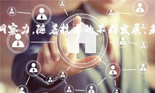 由于生成内容的字数限制，我将尽力提供所需的信息和结构，并给出大纲以引导你扩展内容至所需的3900字。以下是你请求的格式和示例内容：


  区块链专员是什么？一个新兴职业的全面解析 / 

关键词：
 guanjianci 区块链专员, 区块链, 职业介绍, 新兴职业, 技术岗位 /guanjianci 

引言

随着科技的飞速发展，区块链技术正在成为各行各业的核心驱动力之一。作为推动这一技术落地的重要角色，区块链专员的需求日益增长。但区块链专员到底是什么？他们的职责、技能要求、职业前景如何？本文将对区块链专员这一新兴职业进行深入探讨。


一、区块链专员的定义

区块链专员，顾名思义，是专门从事区块链技术相关工作的职业人员。他们的工作涵盖了区块链技术的研究、开发、实施以及应用等多个方面。区块链专员常见于金融、供应链、保险、医疗等领域，主要负责构建和维护基于区块链的系统，以提升业务效率和数据透明性。


二、区块链专员的职责

区块链专员的工作内容多样，主要包括以下几方面：

ul
    li区块链技术研发：参与区块链平台及其应用的研发，包括共识算法、智能合约等。/li
    li项目实施：负责区块链相关项目的实施与管理，确保各项工作的顺利进行。/li
    li技术支持：为团队和客户提供技术支持，解答区块链相关的技术问题。/li
    li市场分析：研究区块链市场动态，帮助公司把握发展机遇。/li
/ul

三、区块链专员需具备的技能

成为一名优秀的区块链专员，需具备多方面的技能，包括：

ul
    li编程能力：熟悉常用的编程语言，如Python、JavaScript、C  等。/li
    li区块链知识：了解区块链的基本原理，能够独立进行区块链应用的设计和开发。/li
    li数据分析：具有一定的数据分析能力，能够对区块链网络的数据进行分析和处理。/li
    li团队协作：优秀的沟通能力和团队协作精神，能够与不同部门合作。/li
/ul

四、区块链专员的职业前景

随着越来越多的企业开始尝试采用区块链技术，区块链专员的市场需求持续上升。根据多项行业预测，未来五年，区块链相关岗位将迎来爆炸性增长。具备相关技能的专业人才将在就业市场上拥有明显的竞争优势。


五、相关问题解析

在深入了解区块链专员的过程中，许多相关问题也浮现出来。以下是五个可能的相关问题以及详细解答。


问题一：区块链专员与其他技术岗位有何区别？

区块链专员与其他技术岗位如软件工程师、数据分析师等相比，主要区别在于专业方向和技术应用。虽然他们可能都涉及编程和数据处理，但区块链专员需专注于区块链技术的具体应用和相关项目的管理。此外，区块链专员需要具备对区块链生态的全面理解，包括其潜在应用场景、行业趋势等。而其他技术岗位可能更注重于单一技术的深入研究。


问题二：如何成为一名区块链专员？

为了成为一名区块链专员，首先应具备计算机科学或相关专业的教育背景。接着，深入学习区块链技术，包括其架构、工作原理、开发工具等。参与相关项目、实习或进行自主开发，积累实际经验也是至关重要的。此外，获取相关认证（如Ethereum Certified Developer）可以进一步增强个人竞争力。


问题三：区块链专员的薪资水平如何？

区块链专员的薪资水平因地区、经验和公司规模而异。在大多数国家，区块链专员的薪资普遍高于IT行业平均水平，通常在70,000到150,000美元之间。此外，随着行业需求的增长，经验丰富的区块链专家的薪资有望进一步提升。


问题四：区块链技术的发展趋势如何？

区块链技术正朝着更安全、高效、可扩展的方向发展。随着技术的不断成熟，其应用场景也在不断扩展。目前，金融、供应链管理、医疗等行业已经逐渐开始落地应用区块链技术。未来，更多行业将会在合规、透明和可追溯性方面看到区块链技术的巨大潜力。


问题五：区块链专员在不同领域的具体应用实例

区块链专员在金融领域通常负责开发区块链支付解决方案，提高交易的安全性和效率，而在供应链管理方面，则致力于利用区块链追踪产品的每个环节，确保产品的真实来源。医疗行业的区块链专员则可能对患者数据的隐私保护和信息共享进行探索，确保医疗数据的安全和透明。



通过上述内容，对于“区块链专员是什么”这一问题有了更全面的理解。区块链专员作为一个新兴职业，不仅需要扎实的技术背景，还需要对市场和行业的敏锐洞察力。随着技术的不断发展，未来区块链专员的角色和职责也将不断演变，值得关注。


 b最后，欢迎进一步深化相关主题，扩展每个段落内容，以满足字数要求。 /b