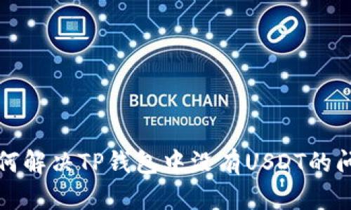 如何解决TP钱包中没有USDT的问题