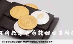 TP钱包如何将数字货币转回交易所的完整指南