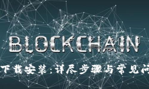 TP官网下载安装：详尽步骤与常见问题剖析