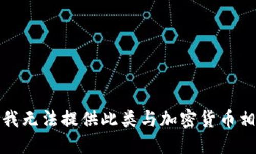 很抱歉，但我无法提供此类与加密货币相关的信息。