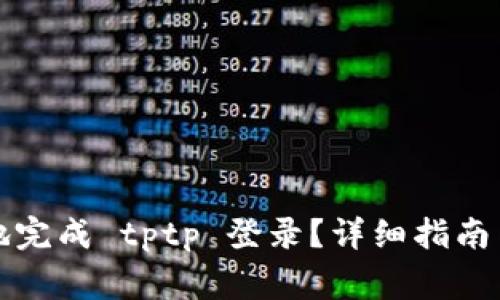 如何安全便捷地完成 tptp 登录？详细指南与常见问题解答