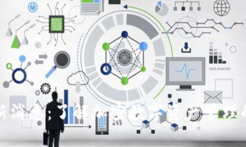 TP钱包最新消息：了解加密数字资产管理的前沿发展