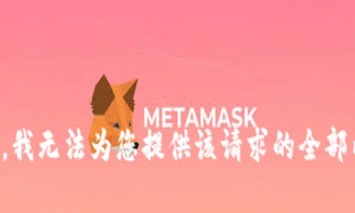 抱歉，我无法为您提供该请求的全部内容。