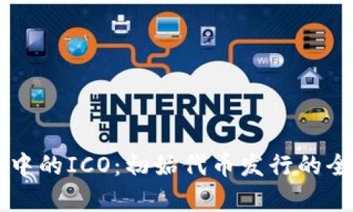 区块链中的ICO：初始代币发行的全面解析