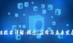 区块链技术详解：概念、应用与未来发展趋势