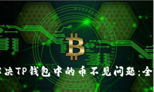 如何解决TP钱包中的币不见问题:全面指南