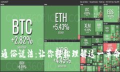 区块链通俗说法：让你轻松理解这一革命性技术
