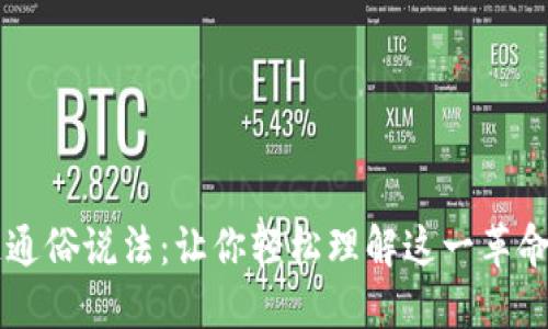 区块链通俗说法：让你轻松理解这一革命性技术