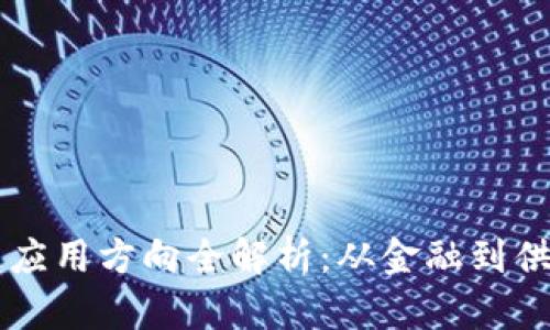 区块链未来应用方向全解析：从金融到供应链的变革