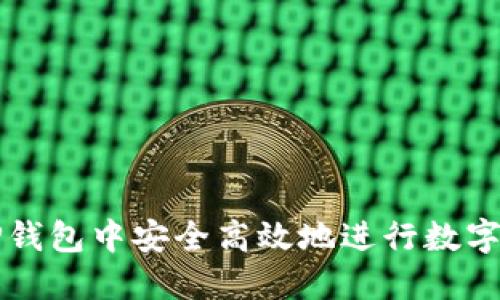 如何在TP钱包中安全高效地进行数字货币买卖