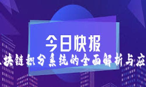 区块链积分系统的全面解析与应用