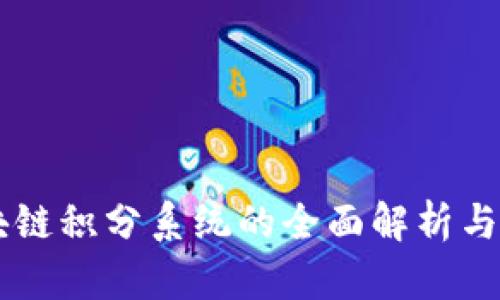 区块链积分系统的全面解析与应用