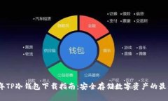 2023年TP冷钱包下载指南：安全存储数字资产的最