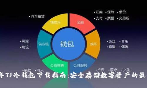 2023年TP冷钱包下载指南：安全存储数字资产的最佳选择