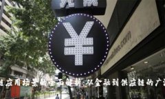 区块链应用场景的全面解析：从金融到供应链的
