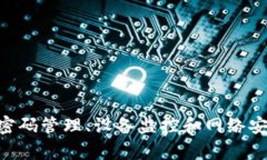   tp登录用户名和密码的详细解析与使用技巧 /