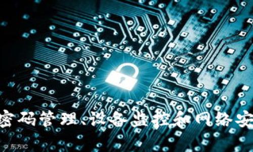   tp登录用户名和密码的详细解析与使用技巧 / 
 guanjianci TP-Link，登录密码，网络设置，路由器 /guanjianci 

# TP-Link 登录用户名和密码的详细解析与使用技巧

在现代家庭和办公室中，路由器是不可或缺的设备，而TP-Link作为知名的网络设备品牌，凭借其稳定性和易用性广受欢迎。了解TP-Link路由器的登录方法，包括用户名和密码设置，是设定网络的基础。本文将从基础知识、登录流程、常见问题及解决方案等方面进行详细介绍，帮助您更好地管理和您的TP-Link路由器。

## 什么是TP-Link路由器

TP-Link是一家专注于网络设备生产的企业，成立于1996年，以提供高性价比的网络产品而著称。TP-Link的产品涵盖广泛，包括路由器、交换机、无线接入点和其他网络产品。用户使用TP-Link路由器能够轻松实现无线网络覆盖、共享网络连接，以及实现网络安全等功能。

## TP-Link路由器的基本设置

每个TP-Link路由器在出厂时通常会预设一个默认的登录用户名和密码。一般情况下，常见的用户名是“admin”，密码也是“admin”或是“password”。当然，具体的用户名和密码会根据不同的路由器型号有所变化。

### 登录TP-Link路由器的步骤

1. **连接网络**：首先确保你的设备连接到TP-Link路由器的Wi-Fi网络，或通过网线直连路由器。

2. **打开浏览器**：在浏览器地址栏中输入路由器的默认IP地址，通常是`192.168.1.1`或`192.168.0.1`，然后按下Enter键。

3. **输入用户名和密码**：在弹出的登录界面中输入默认的用户名和密码。如果您之前已经更改过这些信息，请使用您设置的用户名和密码。

4. **访问路由器界面**：登录成功后，您将进入路由器的设置界面，可以在这里进行各种网络设置。

### 如何更改TP-Link路由器的登录密码

为了提升网络的安全性，建议用户更改默认的登录密码。更改过程相对简单：

1. 登录到TP-Link路由器的管理界面。

2. 在左侧菜单中找到“系统工具”或“管理”选项。

3. 点击“更改密码”或“修改管理员密码”，输入原密码和新密码，确认新密码后点击保存。

4. 请确保新密码复杂且易记，避免使用简单的组合。

## 常见问题及解答

在使用TP-Link路由器的过程中，用户可能会碰到一些常见问题。针对这些问题，本文将进行详细解析。

### 问题1：忘记TP-Link路由器的登录密码该怎么办？

#### 方法一：使用默认用户名和密码

如果您没有更改过路由器的用户名和密码，可以参考产品手册，或者从TP-Link的官方网站找到默认登录信息。通常，默认用户名和密码都是“admin”或“password”。

#### 方法二：重置路由器

如果您已经更改过密码但忘记了，可以尝试重置路由器。请遵循以下步骤：

1. 找到路由器上的重置按钮，通常是一个小孔，需要使用针或牙签按住。
   
2. 持续按住重置按钮约10秒，直到路由器的指示灯闪烁。

3. 重启后，所有设置将恢复到出厂状态，包括用户名和密码。

请注意，重置路由器后，您需要重新设置网络名称和密码。

### 问题2：如何查看TP-Link路由器连接的设备？

要监控连接到TP-Link路由器的设备，您可以进入路由器的管理页面查看。

#### 步骤如下：

1. 登录TP-Link路由器管理界面。

2. 在左侧菜单中找到“无线设置”或“设备管理”（具体名称依型号而异）。

3. 可以查看当前连接的设备列表，通常以MAC地址、设备名称和IP地址的形式显示。

有些TP-Link路由器还提供设备的在线状态和连接时间的信息，这有助于您了解网络的使用情况。

确保经常查看连接的设备，删除不明设备，避免不必要的网络安全风险。

### 问题3：TP-Link路由器的网络慢，该如何解决？

网络速度慢可能由多种因素引起，包括信号干扰、设备过载、固件问题等。

#### 解决步骤：

1. **检查带宽使用情况**：通过管理页面查看连接设备和数据使用情况，限制不必要的高流量设备。

2. **调整无线信道**：在“无线设置”中更改无线信号的信道，避开周围网络使用的相同信道，减少干扰。

3. **更新固件**：确保您使用的是最新的固件。在管理页面中检查系统更新，若有可用更新，按照提示进行更新。

4. **重启路由器**：有时简简单单的重启可以解决小问题，定期重启路由器是个不错的习惯。

5. **升级硬件**：如果路由器使用时间较长，考虑升级到新型号，提高网络速度和稳定性。

### 问题4：如何设置TP-Link路由器的访客网络？

通常情况下，TP-Link路由器允许用户创建访客网络，方便朋友或家人使用您的网络，同时保障主网络的安全性。

#### 设置方法：

1. 登录到路由器管理页面，找到“无线设置”或“访客网络”选项。

2. 在访客网络选项中，启用该功能。

3. 为访客网络设置名称及密码，确定其安全性。

4. 设置访问权限：您可以限制访客网络用户对主网络的访问。

完成上述设置后，访客便可以轻松连接到您的访客网络，而不会影响主网络的安全性。

### 问题5：TP-Link路由器的安全性如何提升？

提升网络安全性是每位用户必须重视的课题。在TP-Link路由器的设置中，有几个关键步骤可以实现网络安全的提升。

#### 改进措施：

1. **更改默认用户名和密码**：如前所述，确保更改路由器默认的管理用户名和密码。

2. **启用WPA2加密**：在无线设置中，确保您的无线网络使用WPA2加密方式，避免使用WEP或无加密。

3. **定期更新固件**：保持路由器固件为最新版本，及时修复可能存在的安全漏洞。

4. **禁用WPS功能**：虽然WPS提供了便捷的连接方法，但也存在安全隐患，建议尽量禁用WPS。

5. **设置MAC地址过滤**：只允许特定MAC地址的设备连接路由器，在通信中增加一道安全屏障。

通过这些措施，您可以有效提升TP-Link路由器的安全性，确保家庭和办公室网络的安全与稳定。

## 结论

TP-Link路由器因其各类实用功能而受到广泛使用，了解其登录及设置过程对于保障网络安全和网速至关重要。通过正确设置和定期检查，包括密码管理、设备监控和网络安全，用户可以更好地管理其网络环境。希望本文能为用户在使用TP-Link路由器的过程中提供有价值的帮助和指导。