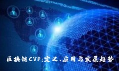 区块链CVP：定义、应用与发展趋势