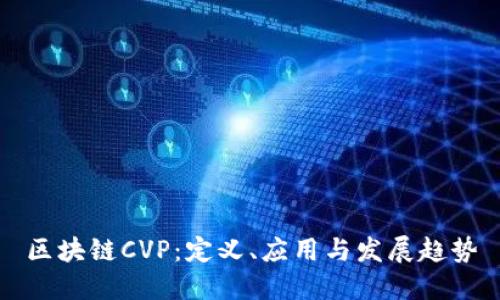 区块链CVP：定义、应用与发展趋势