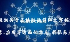 抱歉，我无法为你提供图片，但我可以为你提供