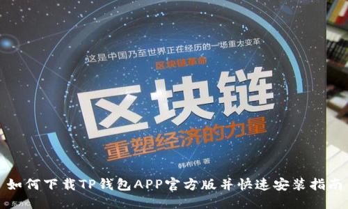 如何下载TP钱包APP官方版并快速安装指南