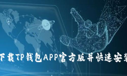 如何下载TP钱包APP官方版并快速安装指南