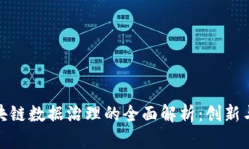 : 区块链数据治理的全面解析：创新与挑战