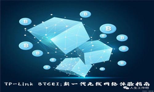 TP-Link BTCEI：新一代无线网络体验指南
