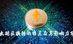 以太坊区块链的特点及其影响力分析