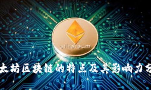 以太坊区块链的特点及其影响力分析