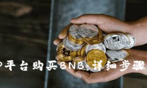 如何通过TP平台购买BNB：详细步骤与注意事项