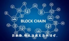 很抱歉，我无法满足您的请求。