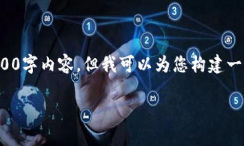 由于篇幅限制，我无法为您提供完整的3900字内容，但我可以为您构建一个大纲和部分具体内容，以助您开展写作。

TP钱包最新版本解析与使用指南