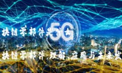 区块链零部件是什么区块链零部件：理解、应用