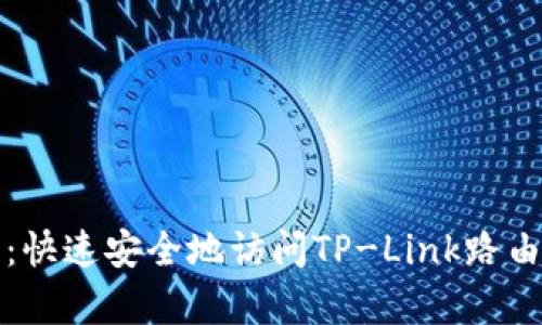 tp登录指南：快速安全地访问TP-Link路由器管理界面