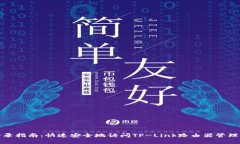 tp登录指南：快速安全地访问TP-Link路由器管理界