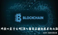 区块链网核心是什么网？深入解析区块链技术的