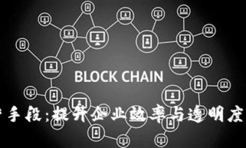 区块链经营手段：提升企业效率与透明度的创新策略